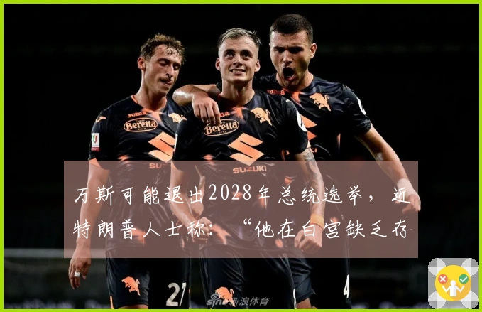 万斯可能退出2028年总统选举，近特朗普人士称：“他在白宫缺乏存在感，鲁比奥更具魅力”