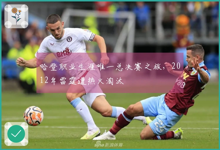 哈登职业生涯唯一总决赛之旅,2012年雷霆遭热火淘汰