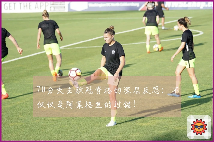70分失去欧冠资格的深层反思：不仅仅是阿莱格里的过错！