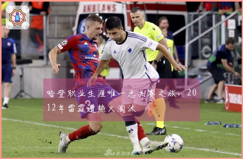 哈登职业生涯唯一总决赛之旅，2012年雷霆遭热火淘汰